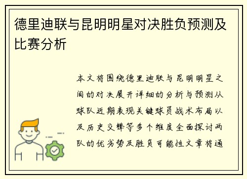 德里迪联与昆明明星对决胜负预测及比赛分析