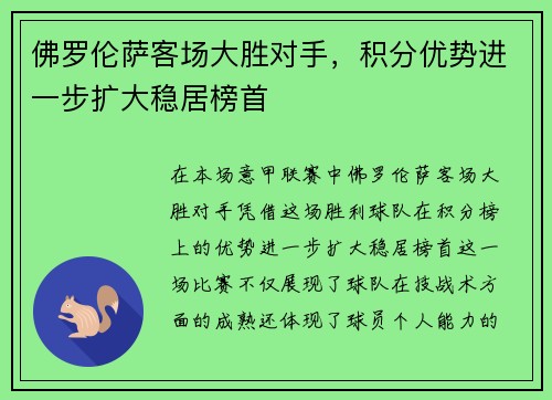 佛罗伦萨客场大胜对手，积分优势进一步扩大稳居榜首