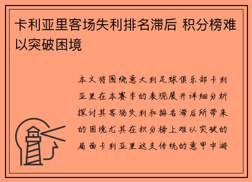 卡利亚里客场失利排名滞后 积分榜难以突破困境