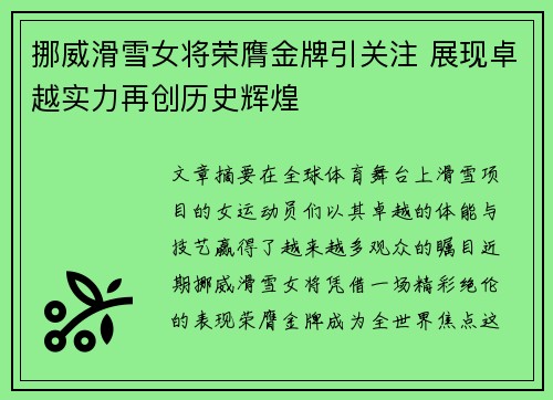 挪威滑雪女将荣膺金牌引关注 展现卓越实力再创历史辉煌