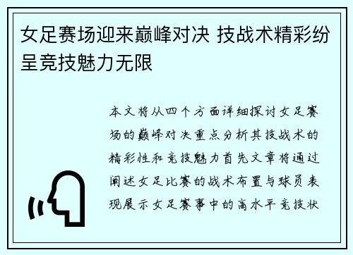 女足赛场迎来巅峰对决 技战术精彩纷呈竞技魅力无限