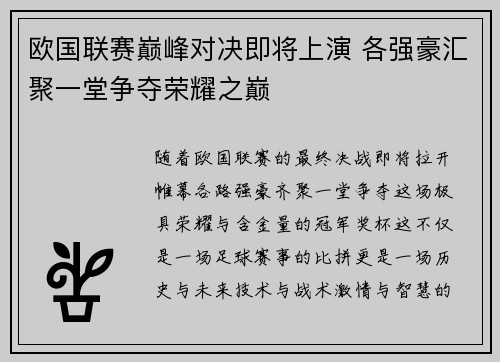 欧国联赛巅峰对决即将上演 各强豪汇聚一堂争夺荣耀之巅