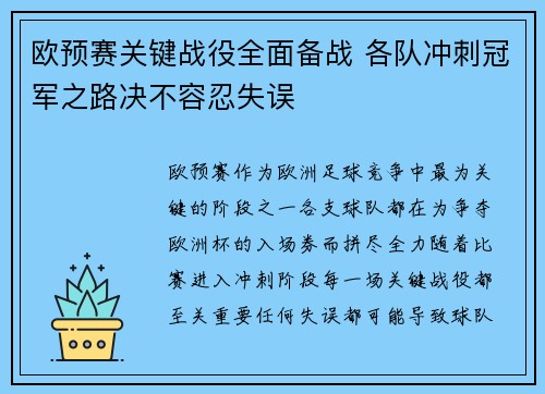 欧预赛关键战役全面备战 各队冲刺冠军之路决不容忍失误
