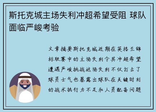 斯托克城主场失利冲超希望受阻 球队面临严峻考验