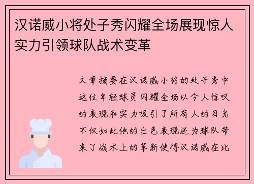 汉诺威小将处子秀闪耀全场展现惊人实力引领球队战术变革