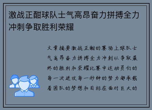 激战正酣球队士气高昂奋力拼搏全力冲刺争取胜利荣耀