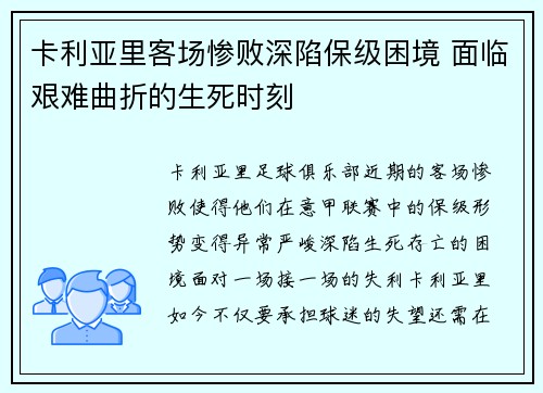 卡利亚里客场惨败深陷保级困境 面临艰难曲折的生死时刻