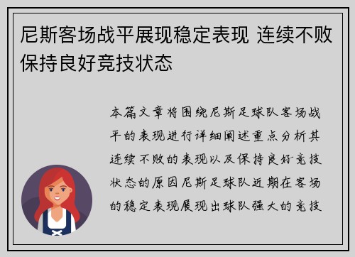 尼斯客场战平展现稳定表现 连续不败保持良好竞技状态