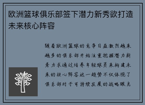 欧洲篮球俱乐部签下潜力新秀欲打造未来核心阵容