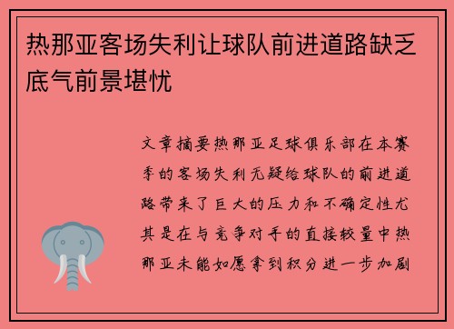 热那亚客场失利让球队前进道路缺乏底气前景堪忧
