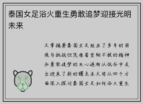 泰国女足浴火重生勇敢追梦迎接光明未来