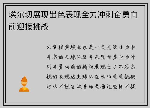 埃尔切展现出色表现全力冲刺奋勇向前迎接挑战