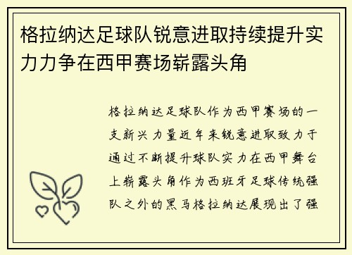 格拉纳达足球队锐意进取持续提升实力力争在西甲赛场崭露头角