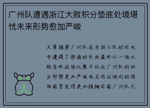 广州队遭遇浙江大败积分垫底处境堪忧未来形势愈加严峻