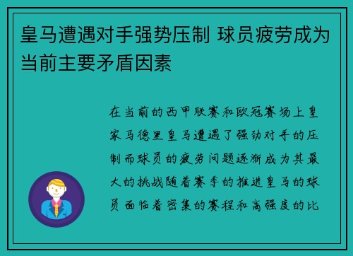 皇马遭遇对手强势压制 球员疲劳成为当前主要矛盾因素