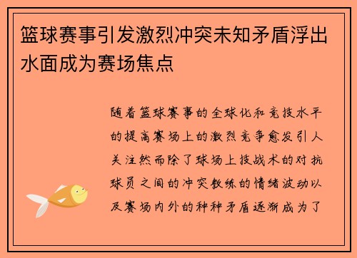 篮球赛事引发激烈冲突未知矛盾浮出水面成为赛场焦点