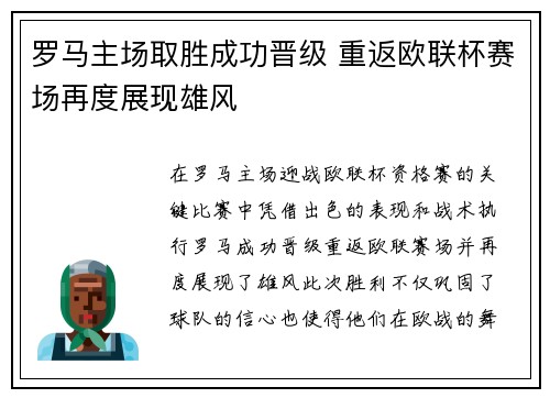 罗马主场取胜成功晋级 重返欧联杯赛场再度展现雄风