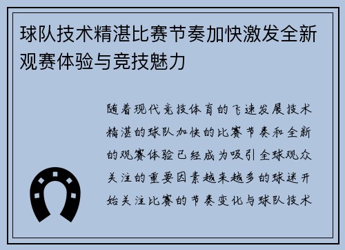 球队技术精湛比赛节奏加快激发全新观赛体验与竞技魅力