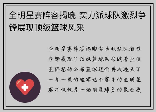 全明星赛阵容揭晓 实力派球队激烈争锋展现顶级篮球风采