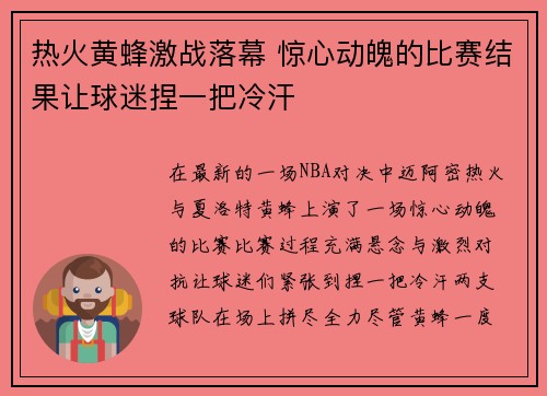 热火黄蜂激战落幕 惊心动魄的比赛结果让球迷捏一把冷汗