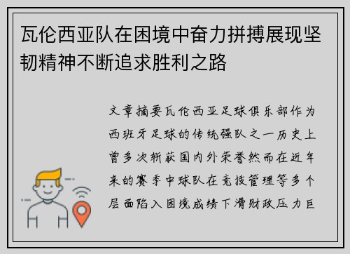 瓦伦西亚队在困境中奋力拼搏展现坚韧精神不断追求胜利之路