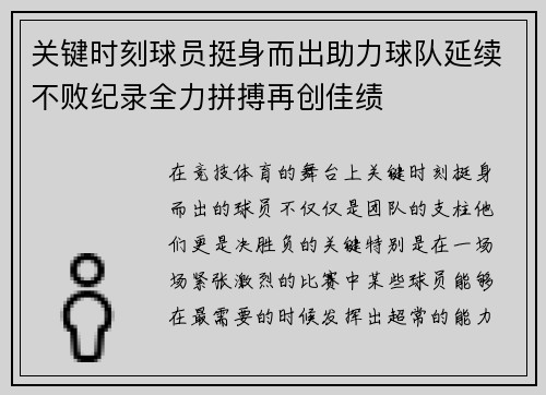 关键时刻球员挺身而出助力球队延续不败纪录全力拼搏再创佳绩