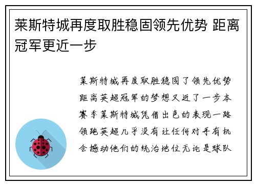 莱斯特城再度取胜稳固领先优势 距离冠军更近一步