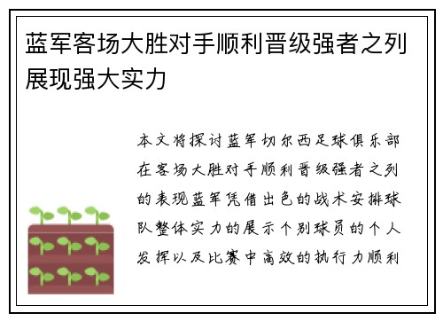 蓝军客场大胜对手顺利晋级强者之列展现强大实力
