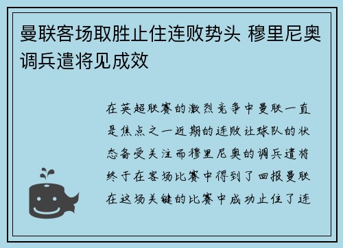 曼联客场取胜止住连败势头 穆里尼奥调兵遣将见成效