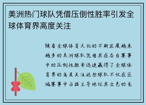 美洲热门球队凭借压倒性胜率引发全球体育界高度关注