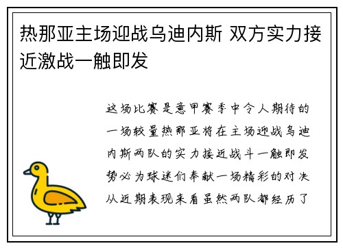 热那亚主场迎战乌迪内斯 双方实力接近激战一触即发