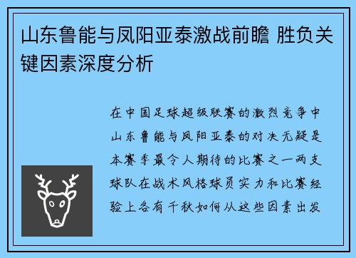 山东鲁能与凤阳亚泰激战前瞻 胜负关键因素深度分析