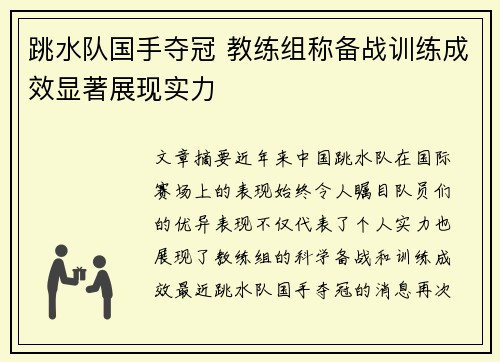 跳水队国手夺冠 教练组称备战训练成效显著展现实力