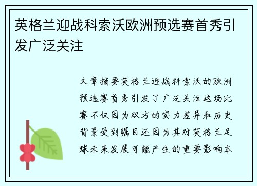 英格兰迎战科索沃欧洲预选赛首秀引发广泛关注