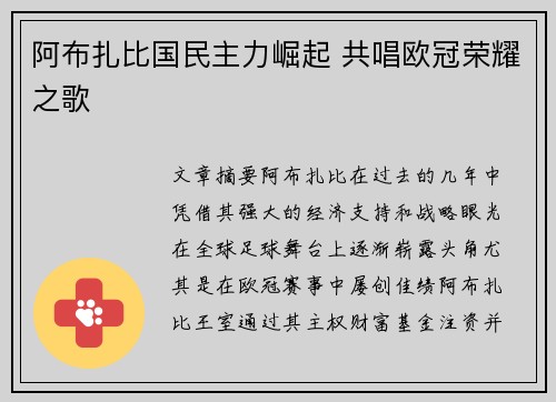 阿布扎比国民主力崛起 共唱欧冠荣耀之歌