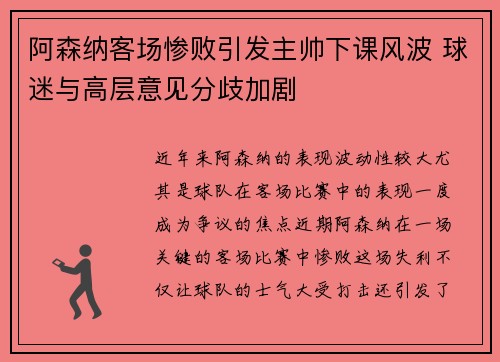 阿森纳客场惨败引发主帅下课风波 球迷与高层意见分歧加剧