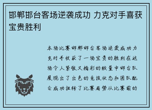 邯郸邯台客场逆袭成功 力克对手喜获宝贵胜利