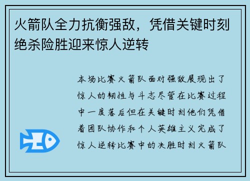 火箭队全力抗衡强敌，凭借关键时刻绝杀险胜迎来惊人逆转