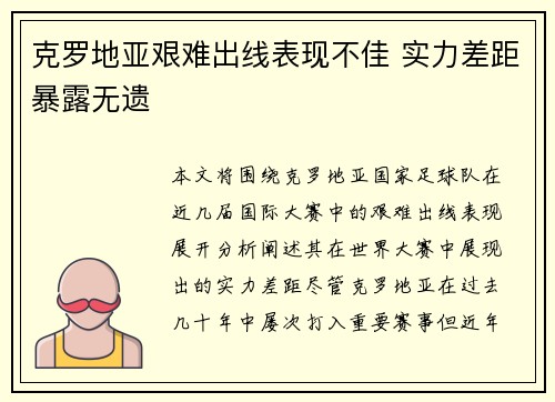 克罗地亚艰难出线表现不佳 实力差距暴露无遗