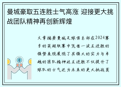 曼城豪取五连胜士气高涨 迎接更大挑战团队精神再创新辉煌