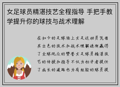 女足球员精湛技艺全程指导 手把手教学提升你的球技与战术理解