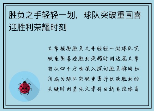 胜负之手轻轻一划，球队突破重围喜迎胜利荣耀时刻