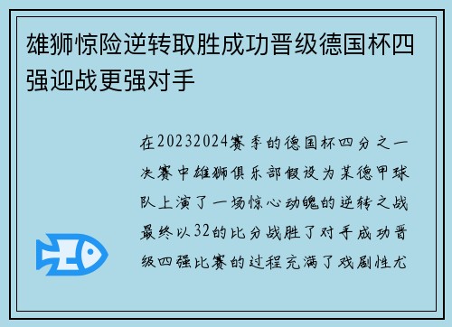 雄狮惊险逆转取胜成功晋级德国杯四强迎战更强对手