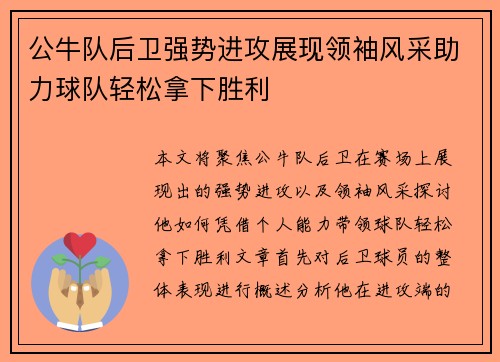 公牛队后卫强势进攻展现领袖风采助力球队轻松拿下胜利