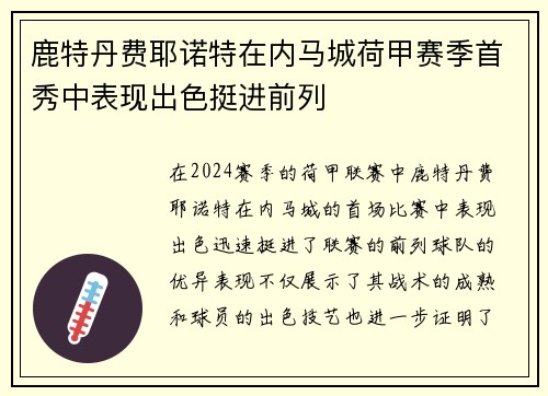 鹿特丹费耶诺特在内马城荷甲赛季首秀中表现出色挺进前列
