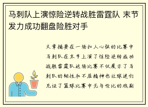 马刺队上演惊险逆转战胜雷霆队 末节发力成功翻盘险胜对手