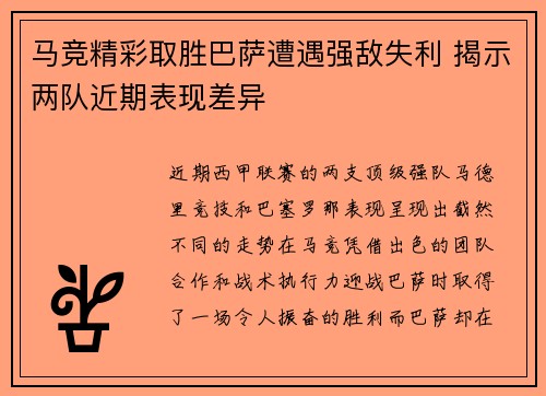 马竞精彩取胜巴萨遭遇强敌失利 揭示两队近期表现差异