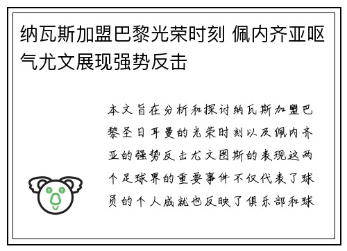 纳瓦斯加盟巴黎光荣时刻 佩内齐亚呕气尤文展现强势反击