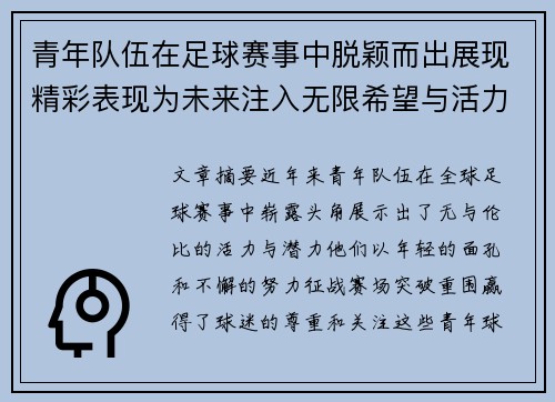 青年队伍在足球赛事中脱颖而出展现精彩表现为未来注入无限希望与活力