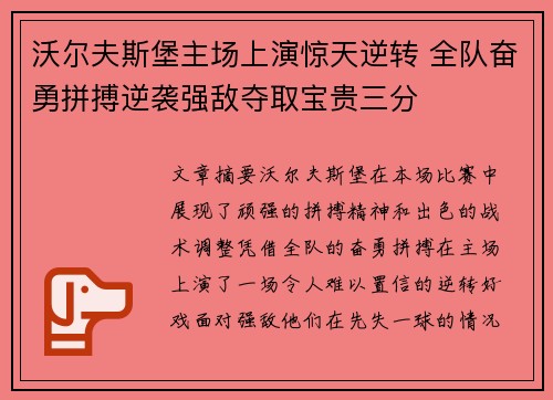 沃尔夫斯堡主场上演惊天逆转 全队奋勇拼搏逆袭强敌夺取宝贵三分